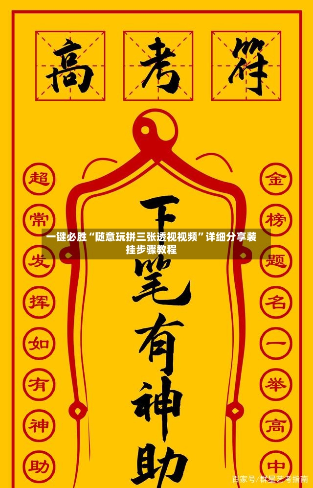 一键必胜“随意玩拼三张透视视频	”详细分享装挂步骤教程-第2张图片