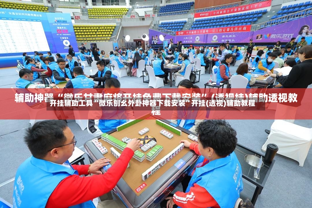 开挂辅助工具“微乐刨幺外卦神器下载安装”开挂(透视)辅助教程-第3张图片