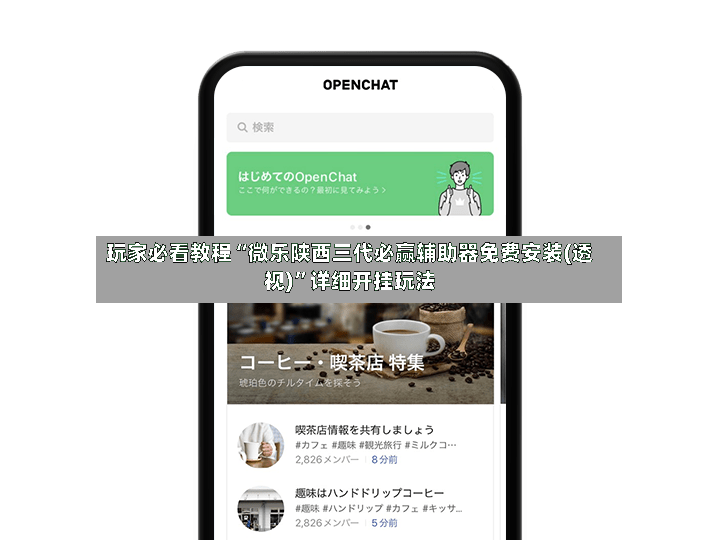 玩家必看教程“微乐陕西三代必赢辅助器免费安装(透视)”详细开挂玩法