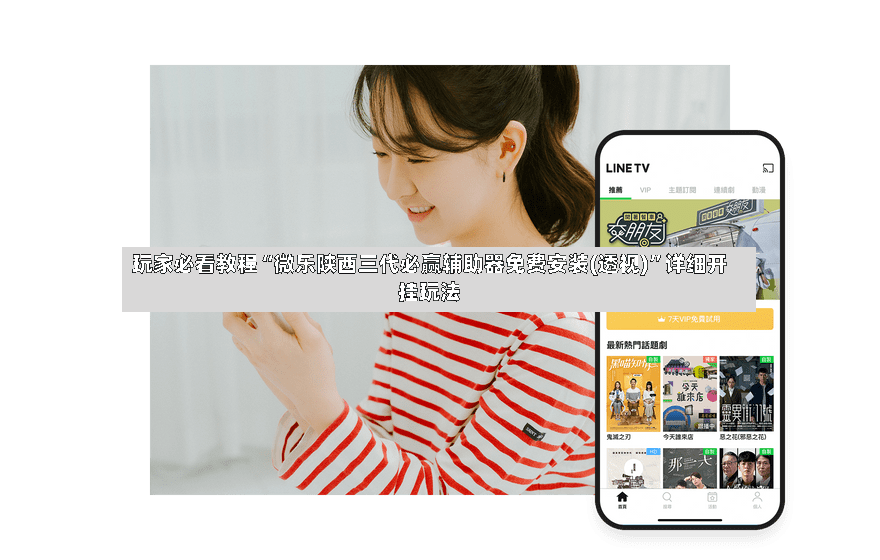 玩家必看教程“微乐陕西三代必赢辅助器免费安装(透视)”详细开挂玩法-第3张图片