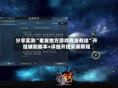 分享实测“老友地方游戏有没有挂”开挂辅助脚本+详细开挂安装教程