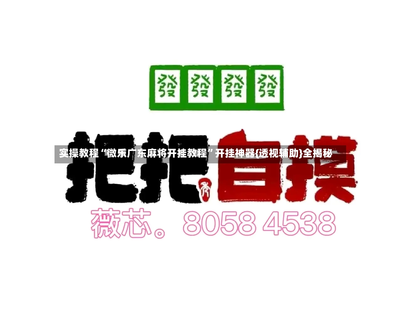 实操教程“微乐广东麻将开挂教程”开挂神器{透视辅助}全揭秘