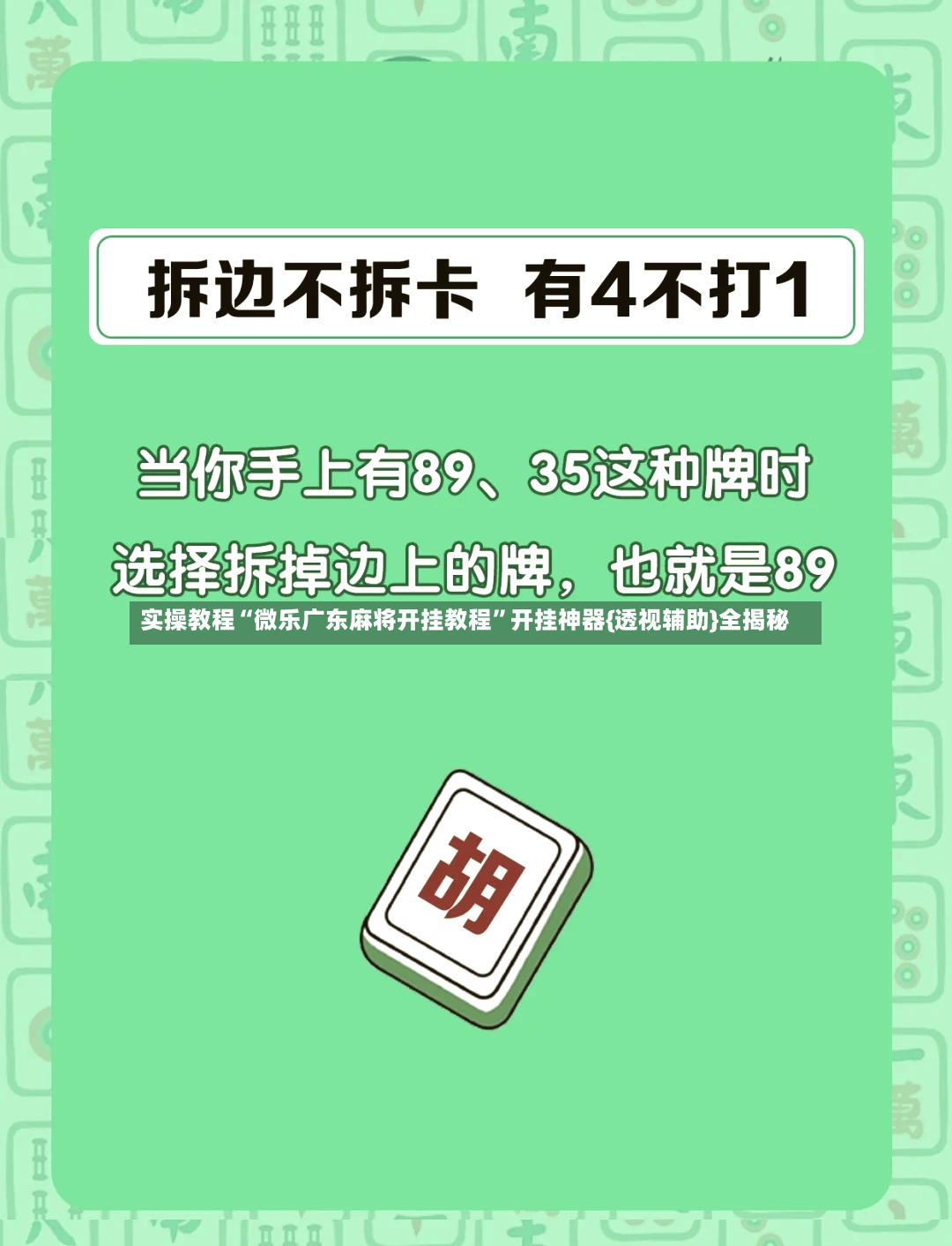 实操教程“微乐广东麻将开挂教程”开挂神器{透视辅助}全揭秘-第3张图片