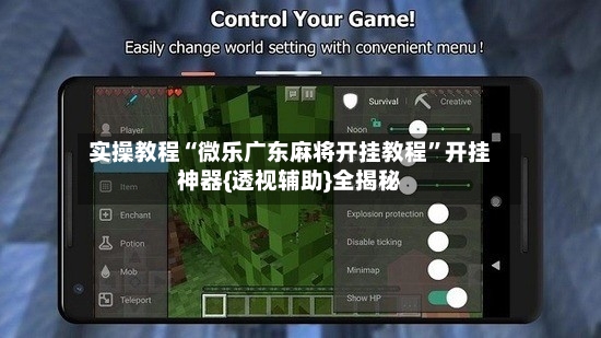 实操教程“微乐广东麻将开挂教程”开挂神器{透视辅助}全揭秘-第2张图片