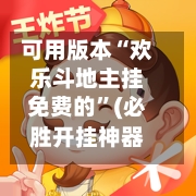 可用版本“欢乐斗地主挂免费的”(必胜开挂神器)-第3张图片