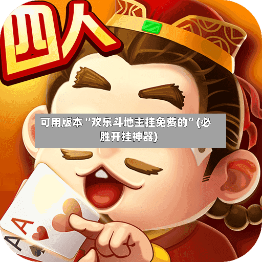 可用版本“欢乐斗地主挂免费的	”(必胜开挂神器)-第2张图片