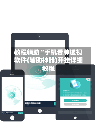 教程辅助“手机看牌透视软件(辅助神器)开挂详细教程-第2张图片