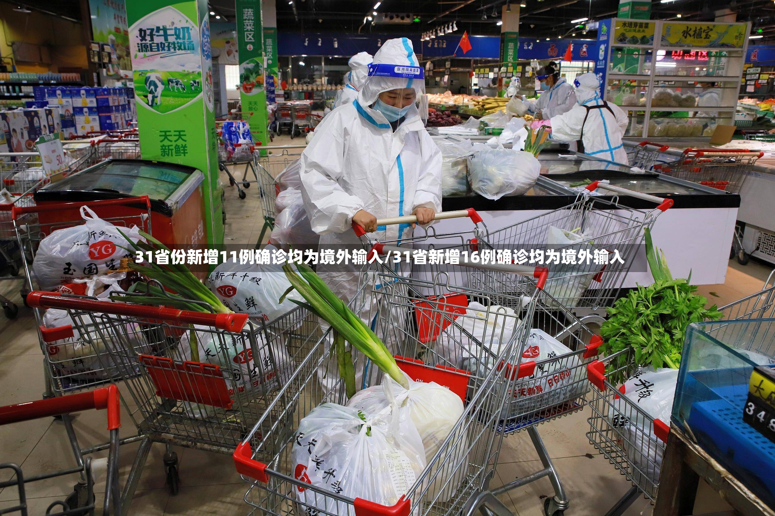 31省份新增11例确诊均为境外输入/31省新增16例确诊均为境外输入