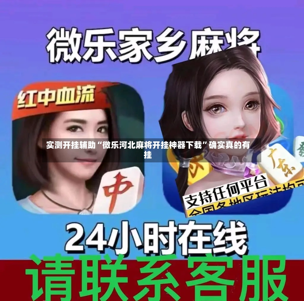 实测开挂辅助“微乐河北麻将开挂神器下载”确实真的有挂