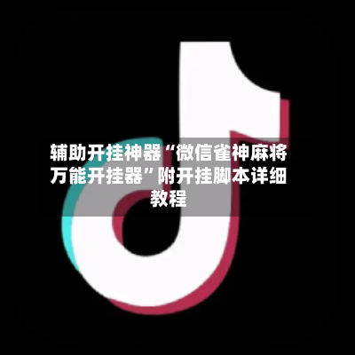 辅助开挂神器“微信雀神麻将万能开挂器	”附开挂脚本详细教程-第2张图片
