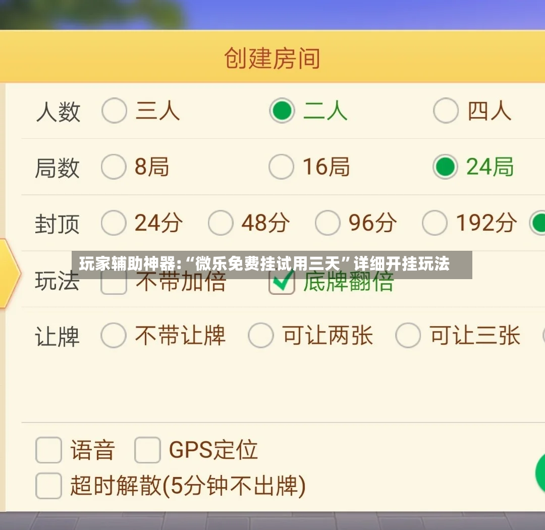 玩家辅助神器:“微乐免费挂试用三天”详细开挂玩法-第2张图片