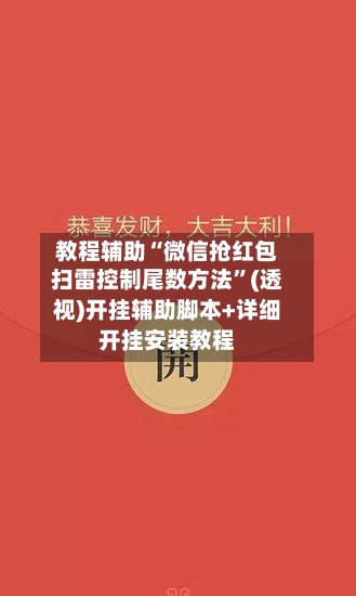 教程辅助“微信抢红包扫雷控制尾数方法”(透视)开挂辅助脚本+详细开挂安装教程