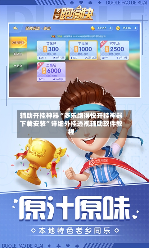 辅助开挂神器“多乐跑得快开挂神器下载安装	”详细外挂透视辅助软件教程-第2张图片