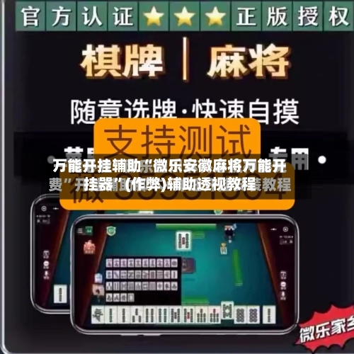 万能开挂辅助“微乐安徽麻将万能开挂器”(作弊)辅助透视教程-第2张图片