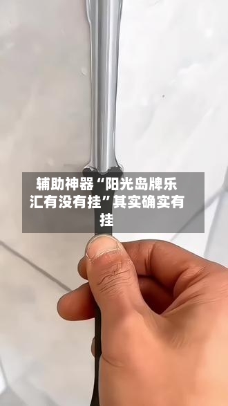 辅助神器“阳光岛牌乐汇有没有挂”其实确实有挂