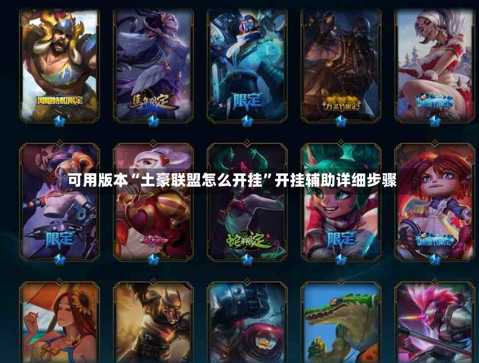 可用版本“土豪联盟怎么开挂”开挂辅助详细步骤-第2张图片