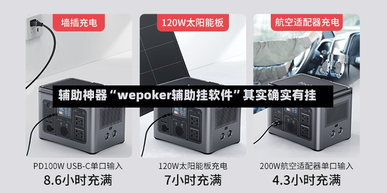 辅助神器“wepoker辅助挂软件	”其实确实有挂-第2张图片
