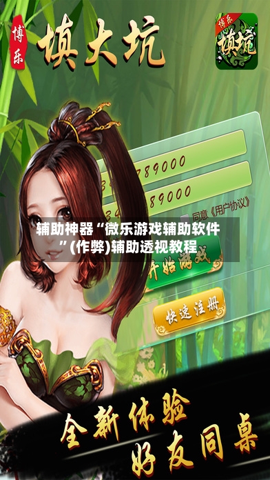 辅助神器“微乐游戏辅助软件	”(作弊)辅助透视教程-第2张图片