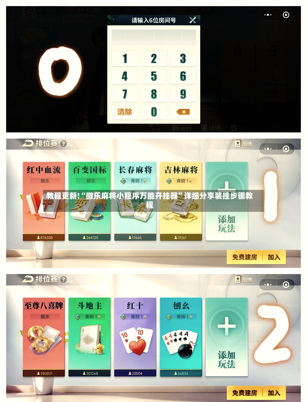 教程更新!“微乐麻将小程序万能开挂器”详细分享装挂步骤教程-第2张图片