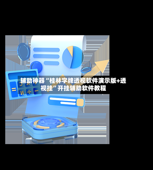 辅助神器“桂林字牌透视软件演示版+透视挂”开挂辅助软件教程-第3张图片