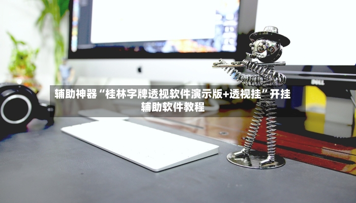 辅助神器“桂林字牌透视软件演示版+透视挂”开挂辅助软件教程