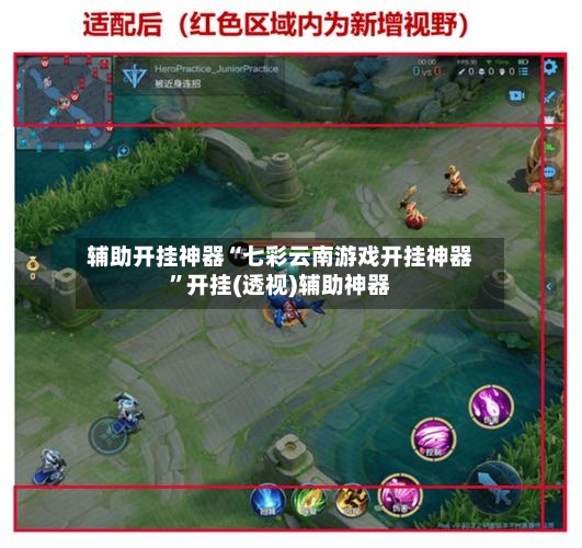 辅助开挂神器“七彩云南游戏开挂神器	”开挂(透视)辅助神器-第2张图片