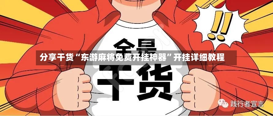 分享干货“东游麻将免费开挂神器”开挂详细教程-第3张图片