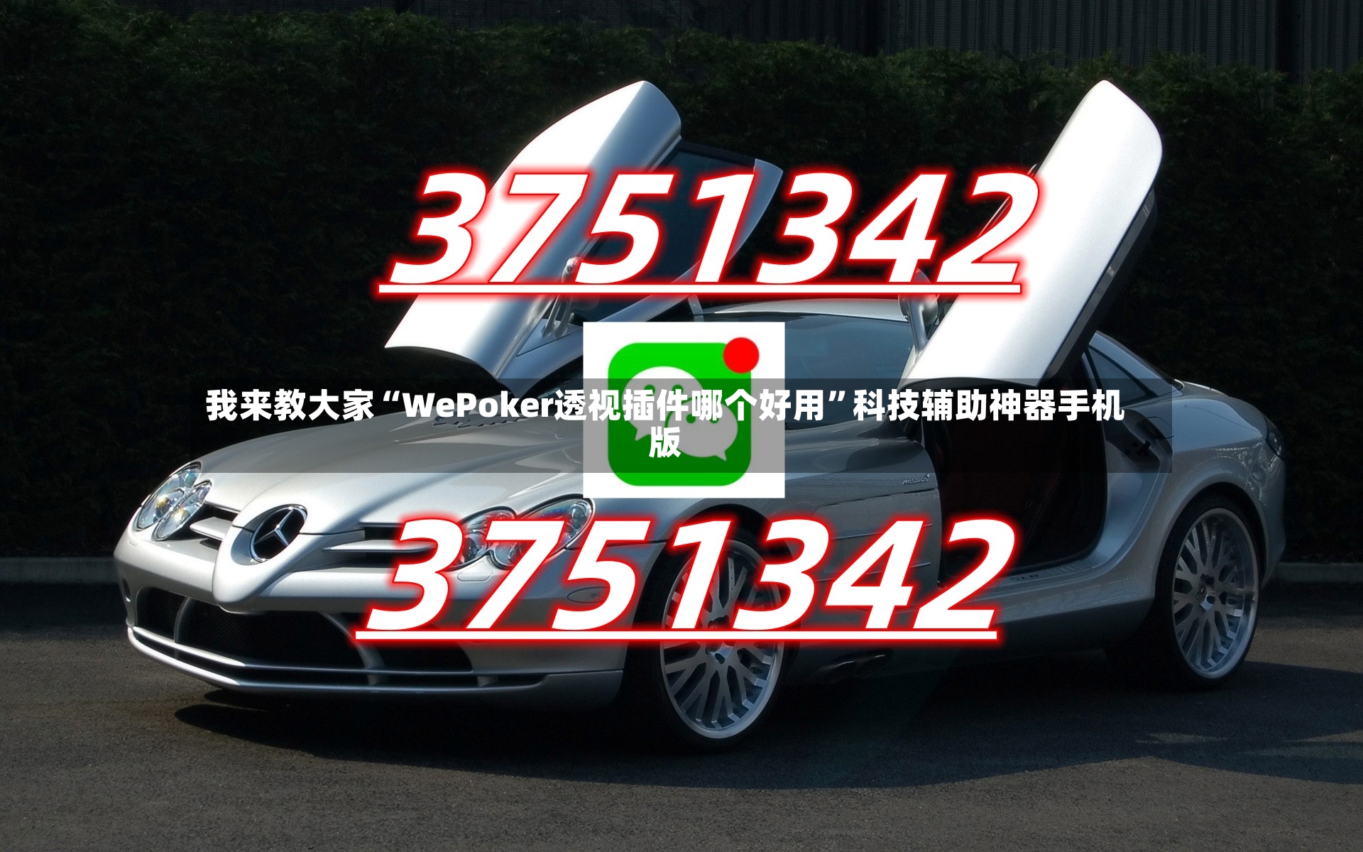 我来教大家“WePoker透视插件哪个好用	”科技辅助神器手机版-第2张图片