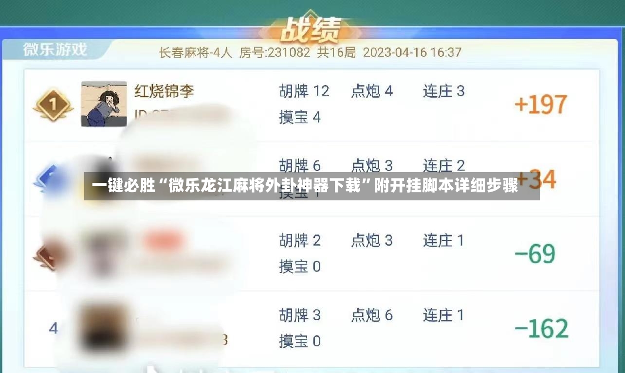 一键必胜“微乐龙江麻将外卦神器下载”附开挂脚本详细步骤-第2张图片