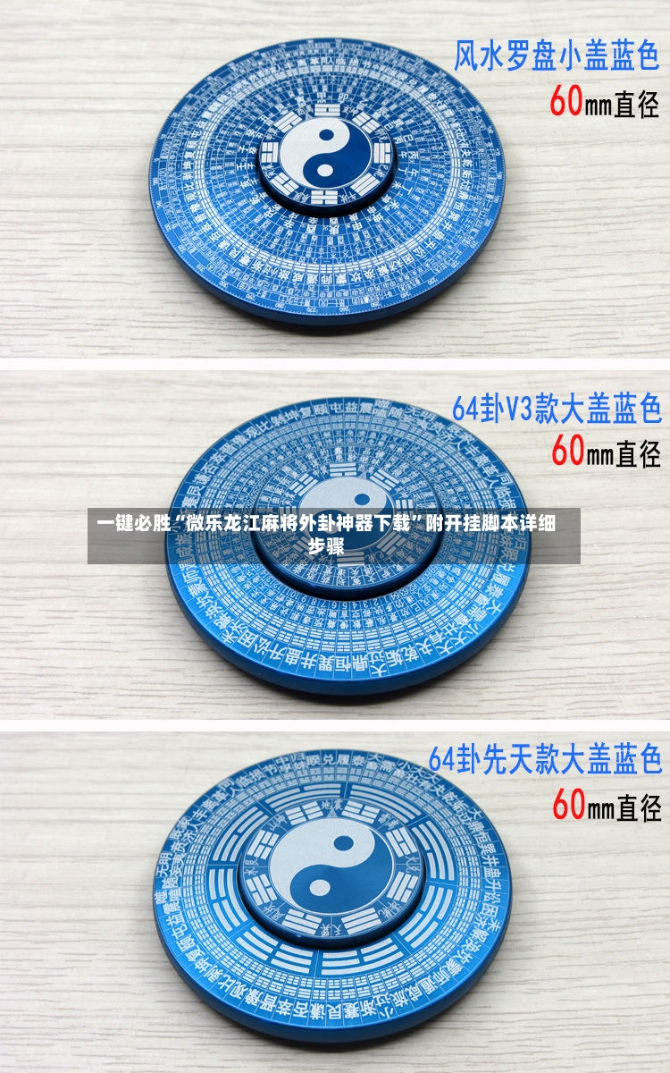 一键必胜“微乐龙江麻将外卦神器下载”附开挂脚本详细步骤