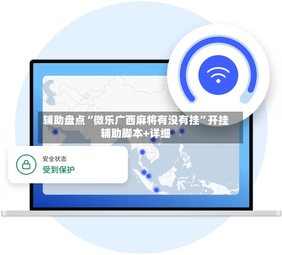 辅助盘点“微乐广西麻将有没有挂”开挂辅助脚本+详细-第2张图片
