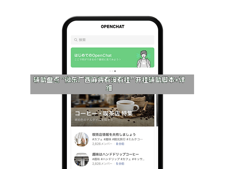 辅助盘点“微乐广西麻将有没有挂”开挂辅助脚本+详细
