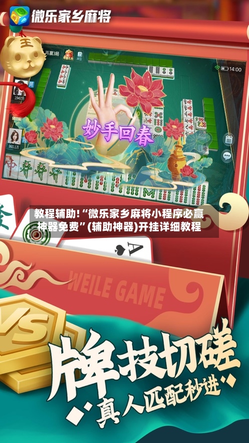 教程辅助!“微乐家乡麻将小程序必赢神器免费”(辅助神器)开挂详细教程-第2张图片