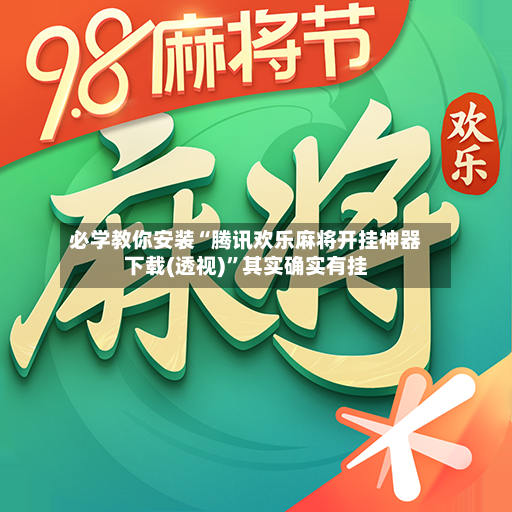 必学教你安装“腾讯欢乐麻将开挂神器下载(透视)”其实确实有挂-第3张图片
