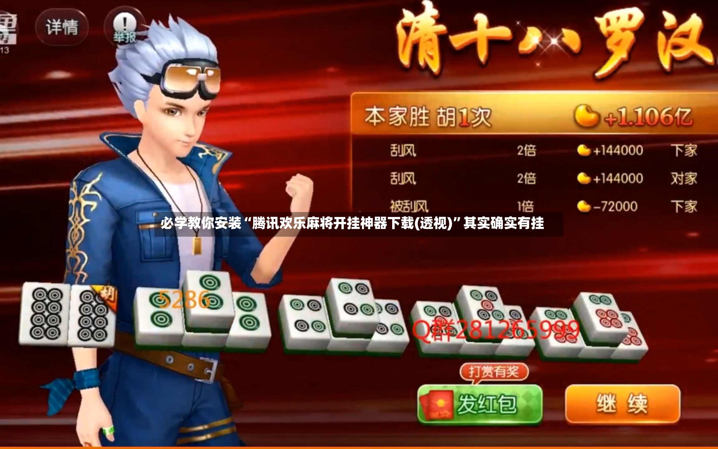 必学教你安装“腾讯欢乐麻将开挂神器下载(透视)	”其实确实有挂-第2张图片