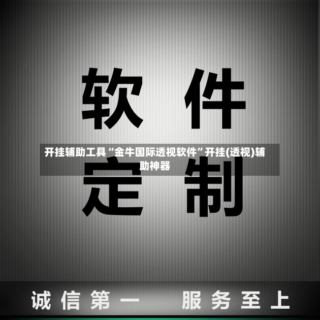 开挂辅助工具“金牛国际透视软件	”开挂(透视)辅助神器-第2张图片