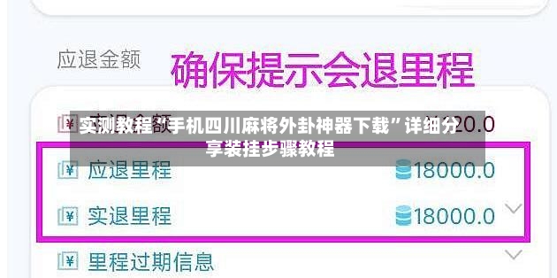 实测教程“手机四川麻将外卦神器下载	”详细分享装挂步骤教程-第2张图片