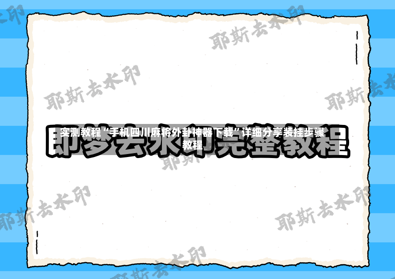 实测教程“手机四川麻将外卦神器下载”详细分享装挂步骤教程