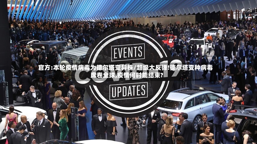 官方:本轮疫情病毒为德尔塔变异株/超级大反弹!德尔塔变种病毒席卷全球,疫情何时能结束?