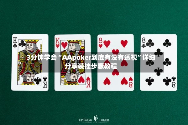 3分钟学会“AApoker到底有没有透视”详细分享装挂步骤教程