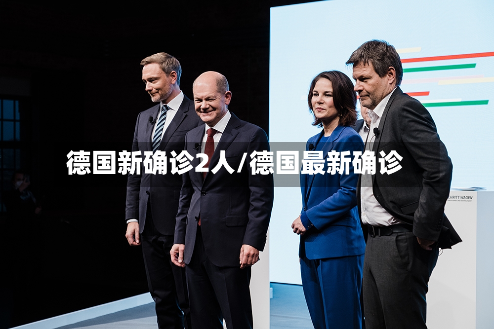 德国新确诊2人/德国最新确诊