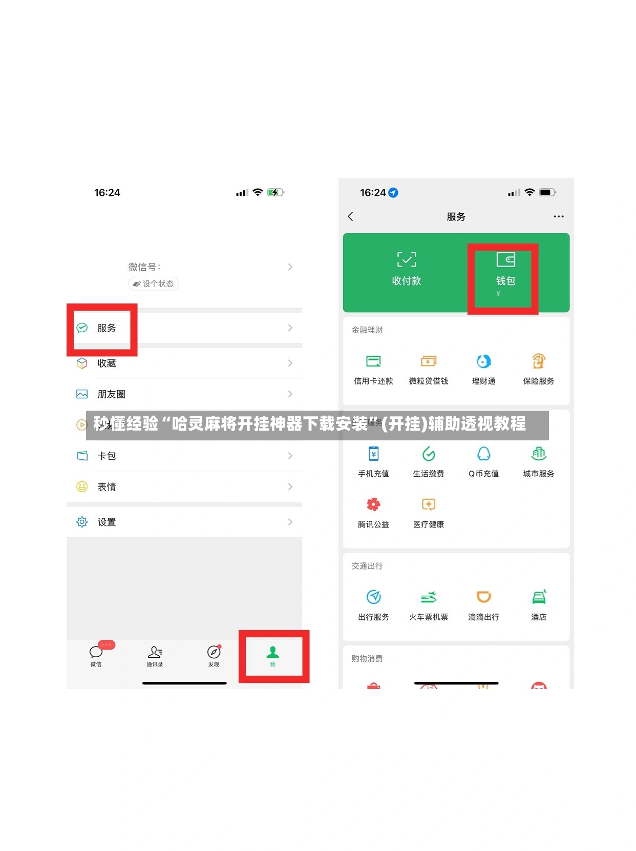 秒懂经验“哈灵麻将开挂神器下载安装	”(开挂)辅助透视教程-第2张图片