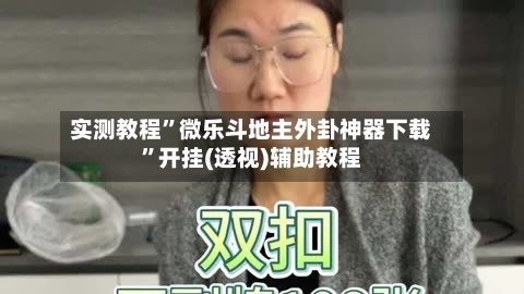 实测教程”微乐斗地主外卦神器下载”开挂(透视)辅助教程-第2张图片