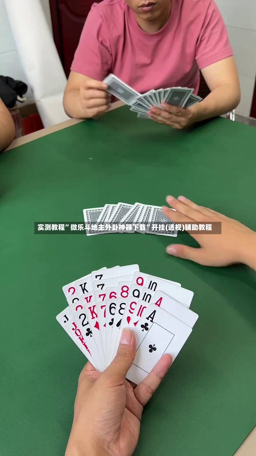 实测教程	”微乐斗地主外卦神器下载”开挂(透视)辅助教程-第3张图片