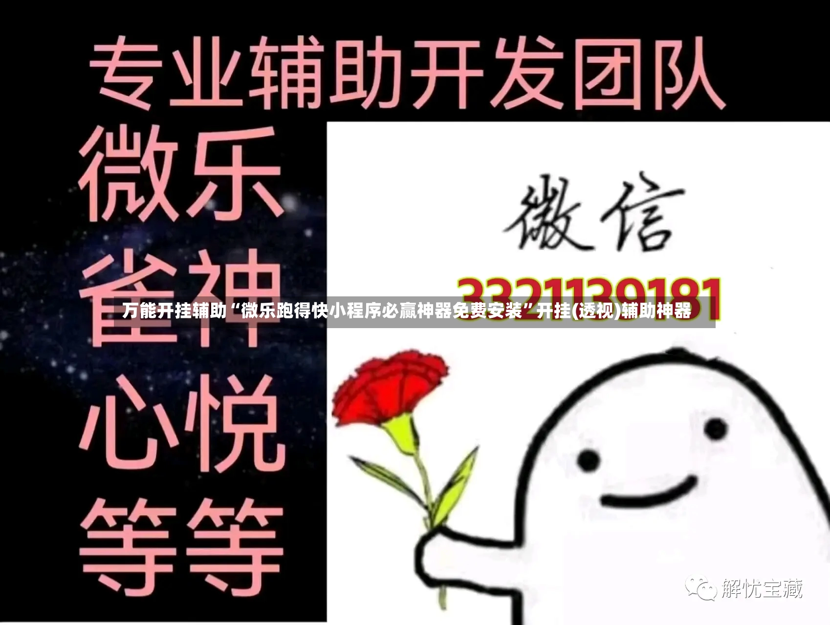 万能开挂辅助“微乐跑得快小程序必赢神器免费安装”开挂(透视)辅助神器-第3张图片