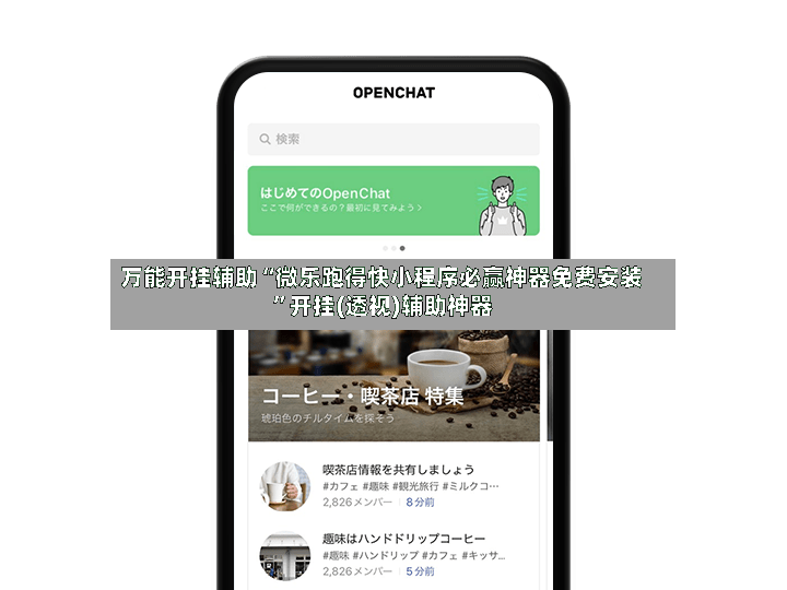 万能开挂辅助“微乐跑得快小程序必赢神器免费安装	”开挂(透视)辅助神器-第2张图片