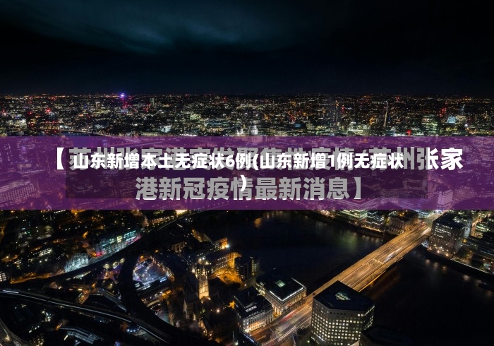 山东新增本土无症状6例(山东新增1例无症状)-第2张图片