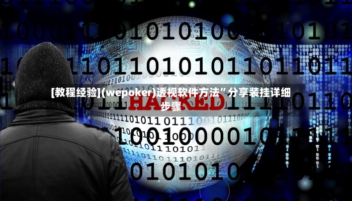 [教程经验](wepoker)透视软件方法”分享装挂详细步骤