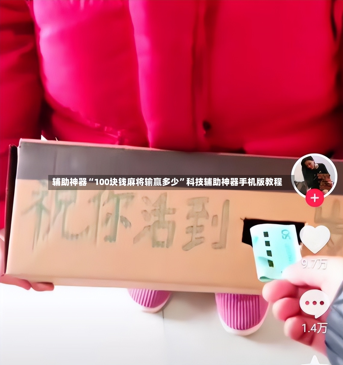 辅助神器“100块钱麻将输赢多少	”科技辅助神器手机版教程-第2张图片