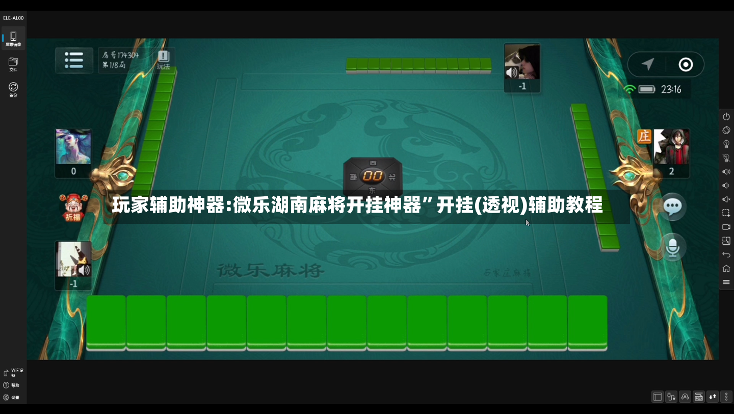 玩家辅助神器:微乐湖南麻将开挂神器”开挂(透视)辅助教程